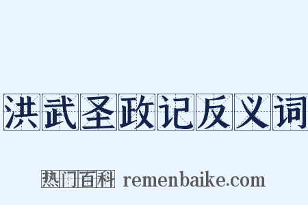 洪武圣政记反义词是什么意思的图片